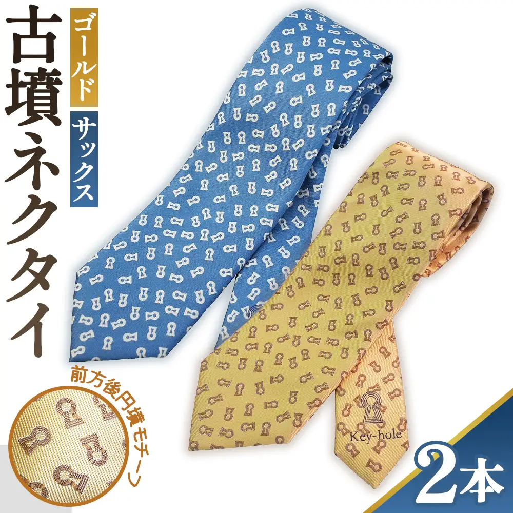 【ゴールド＆サックス】古墳ネクタイ シルク製2本セット No.081