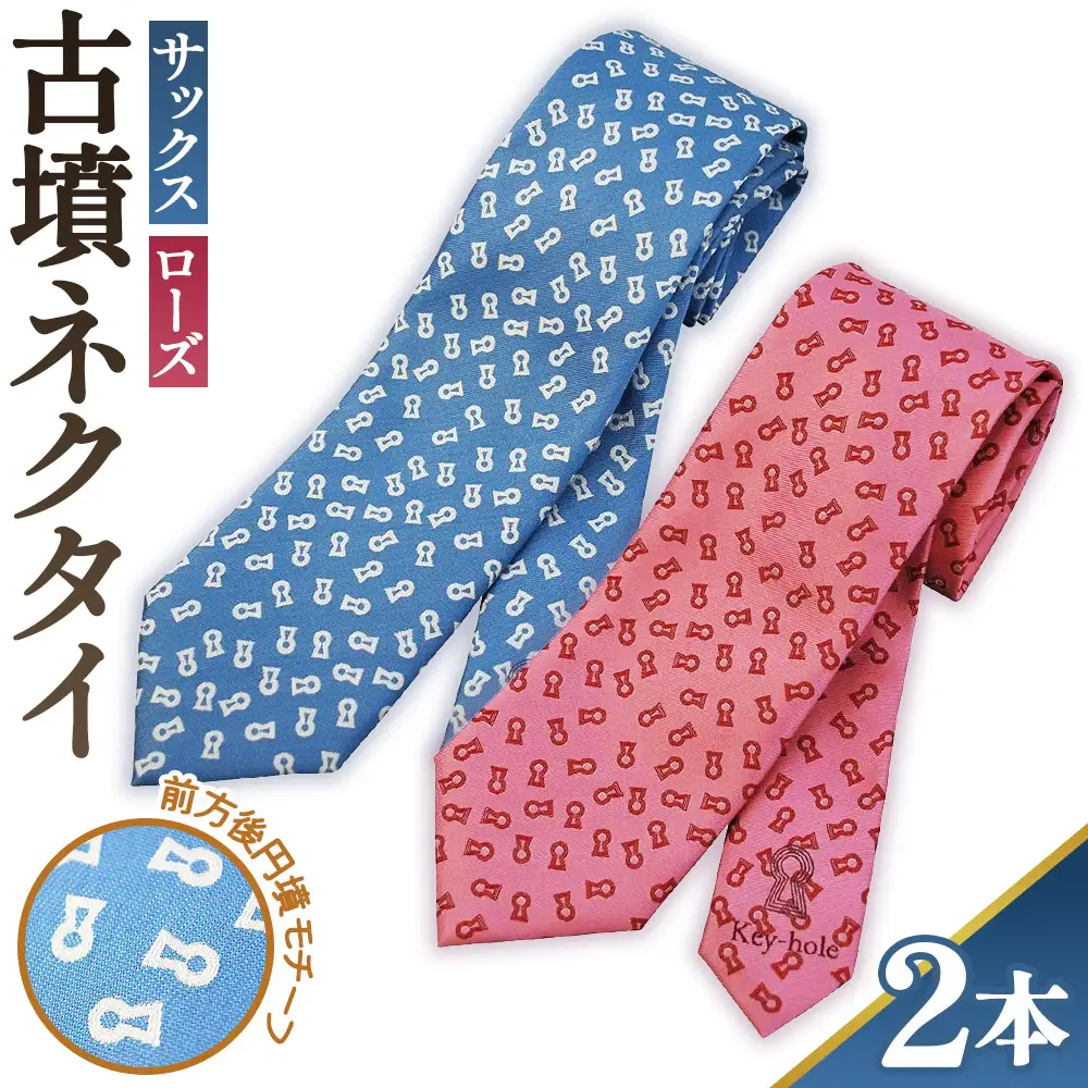 【ローズ＆サックス】古墳ネクタイ シルク製2本セット No.082