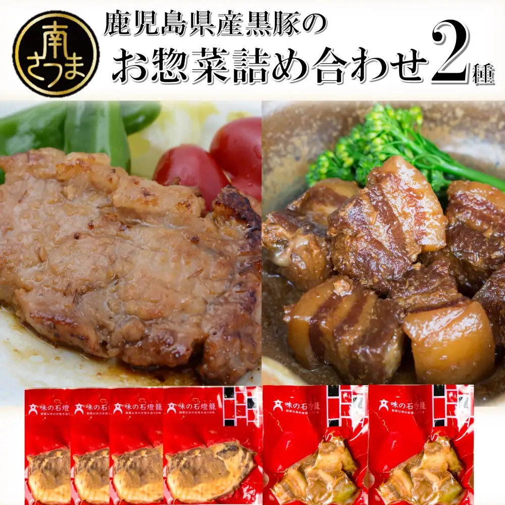 【鹿児島県産】黒豚のお惣菜詰め合わせ（2種） ロース 味噌漬け バラ角煮 総菜 おかず 冷凍 南さつま市