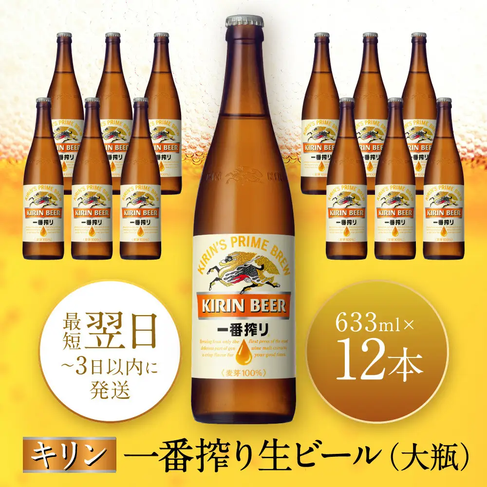 キリンビール 一番搾り 633ml 12本 お酒 人気 瓶ビール 兵庫 神戸