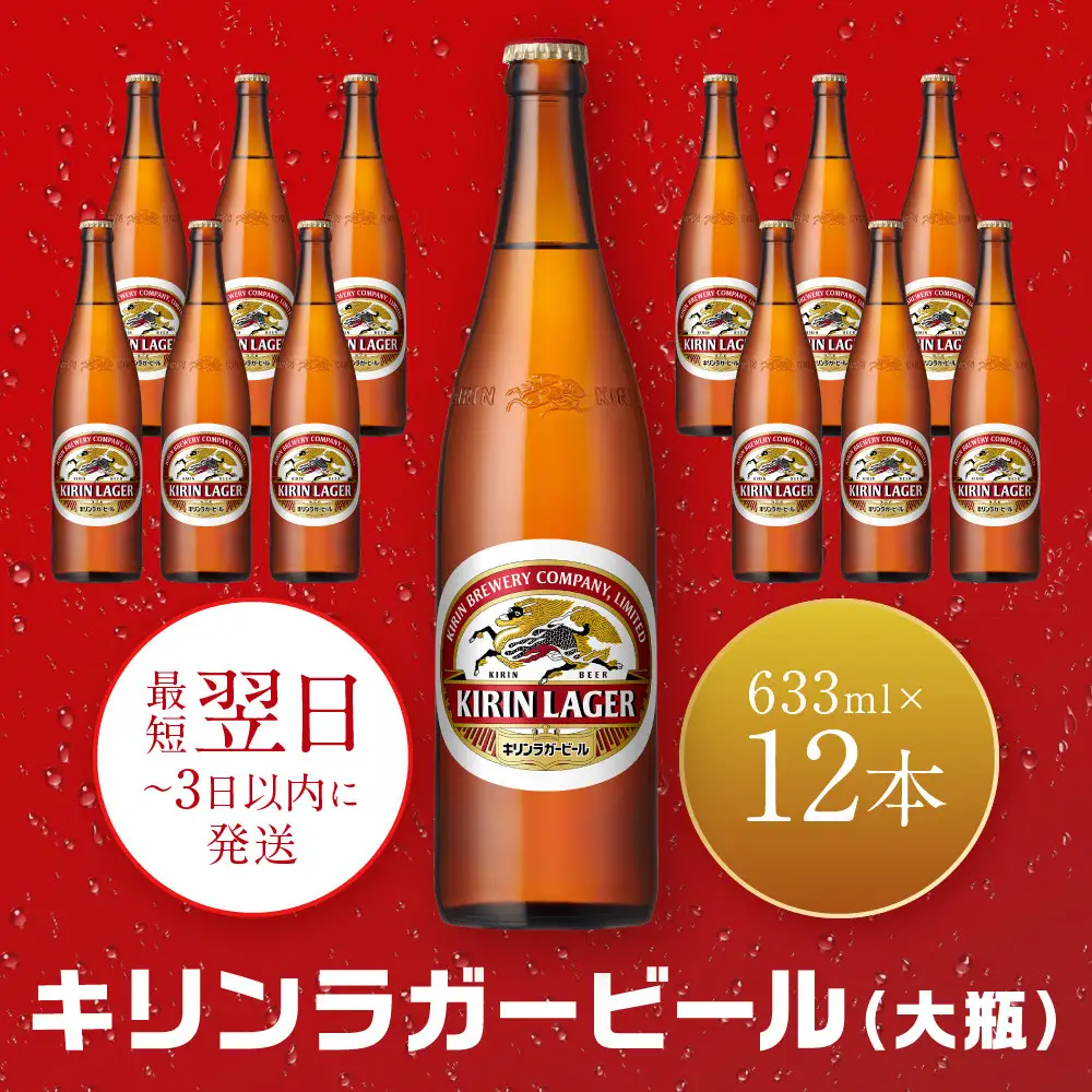キリンビール 神戸工場産 キリンラガービール 大瓶 633ml 12本 セット 神戸市 お酒