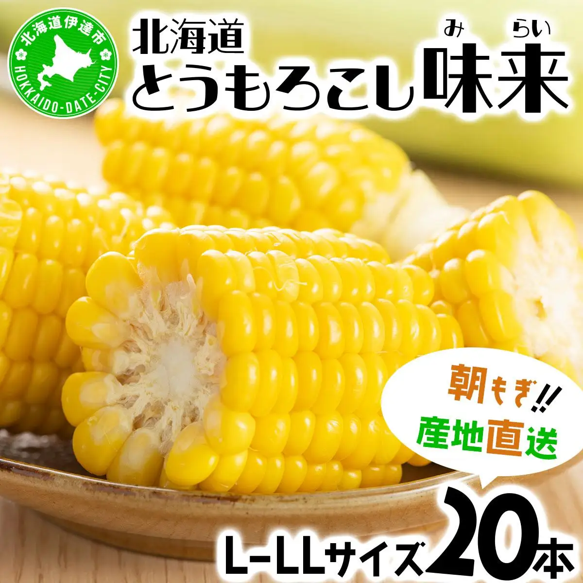 ＜先行予約＞【2026年発送】北海道産 とうもろこし 味来 L～LLサイズ 20本入り【55250823】トウモロコシ みらい ミライ とうきび スイート イエロー コーン 旬 新鮮 朝もぎ 農作物 甘い お取り寄せ 産地直送 送料無料