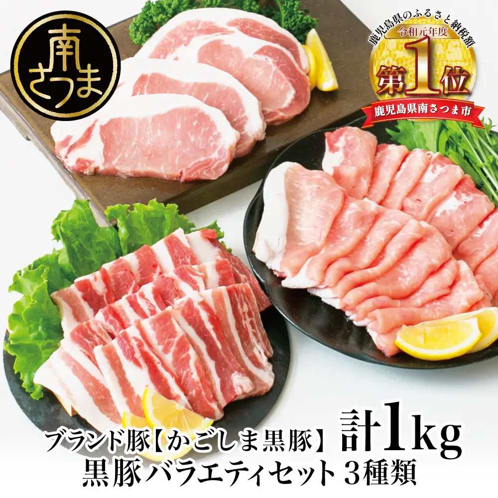 【ブランド黒豚】かごしま黒豚 3種類 計1kg バラエティセット お肉 国産 豚肉 鹿児島県産 冷凍 南さつま市