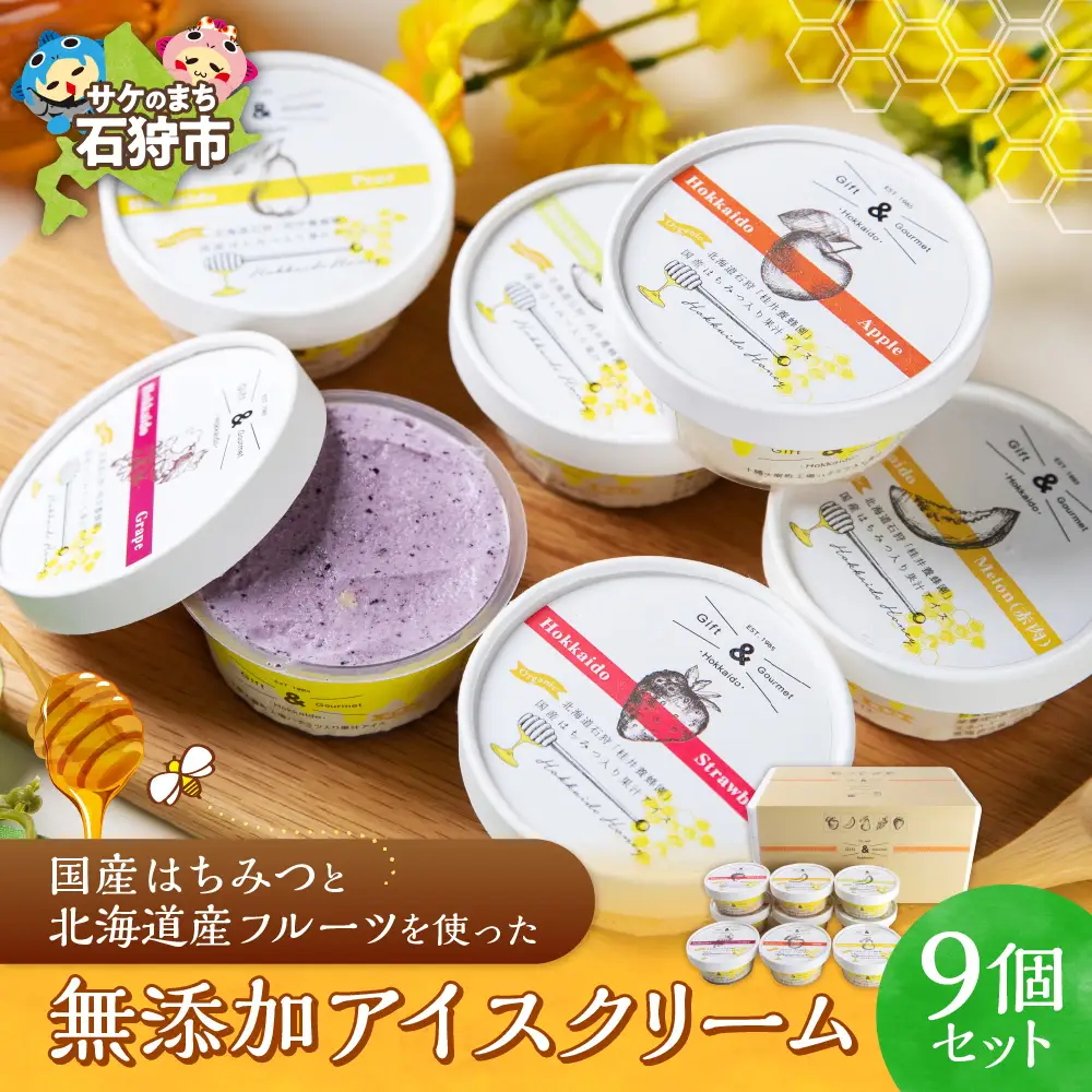 『フルーツアイス9個セット』 無添加 蜂蜜 アイスクリーム デザート はちみつ 北海道石狩市