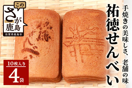 【大正元年創業 老舗せんべい店】祐徳せんべい×4袋 手焼き 老舗の味 B-610