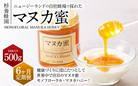【6ヶ月定期便】 杉養蜂園 ニュージーランド産マヌカ蜜 500g×6ヶ月 はちみつ 蜂蜜