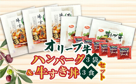香川県産黒毛和牛 オリーブ牛 ハンバーグ3袋(100g×6枚入)&牛すき丼3食セット