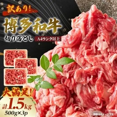 訳あり!【A4～A5】博多和牛切り落とし　1.5kg(500g×3パック)_肉 黒毛和牛 牛肉 _【配送不可地域：離島】【1404820】