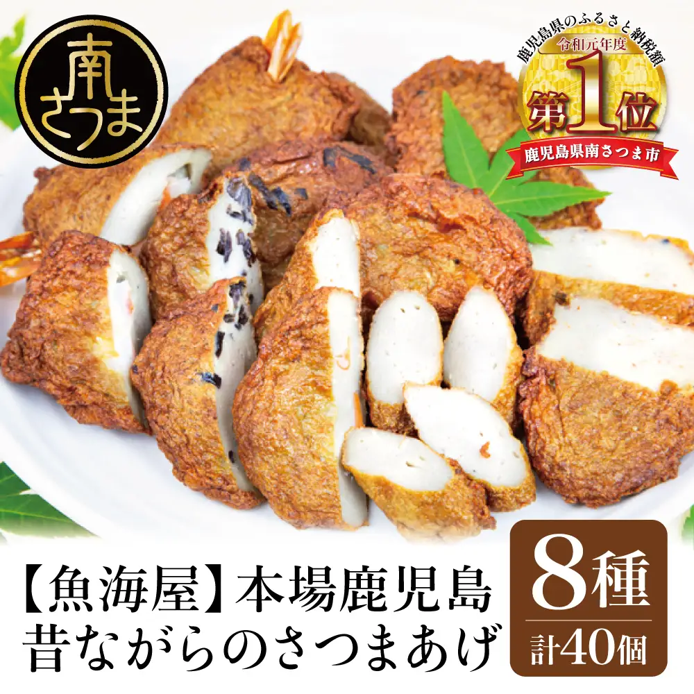 【本場鹿児島】昔ながらのさつまあげ 8種 計40個【さつま揚げ 薩摩揚げ】つけあげ 贈答用 ギフト