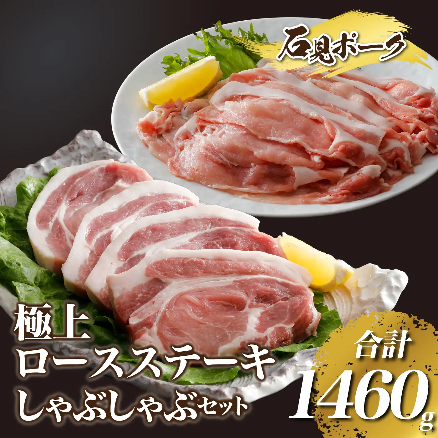 石見ポークロースステーキ・しゃぶしゃぶセット