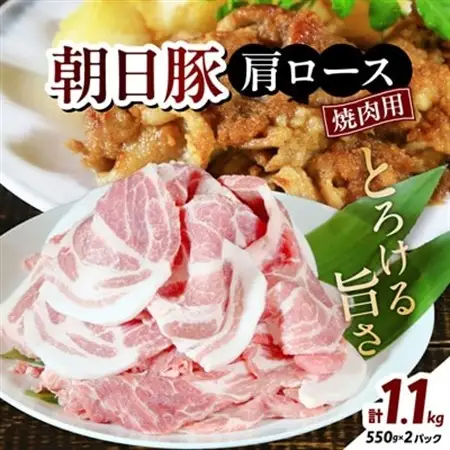 とろける旨さ　朝日豚肩ロース焼肉用1.1kg【配送不可地域：離島】【1404309】