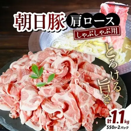朝日豚肩ロース1.1kg しゃぶしゃぶ用 山口ファーム直送【配送不可地域：離島】【1404323】