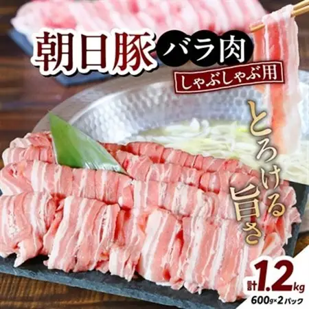 しゃぶしゃぶ特選部位　朝日豚バラ肉1.2kg【配送不可地域：離島】【1404324】
