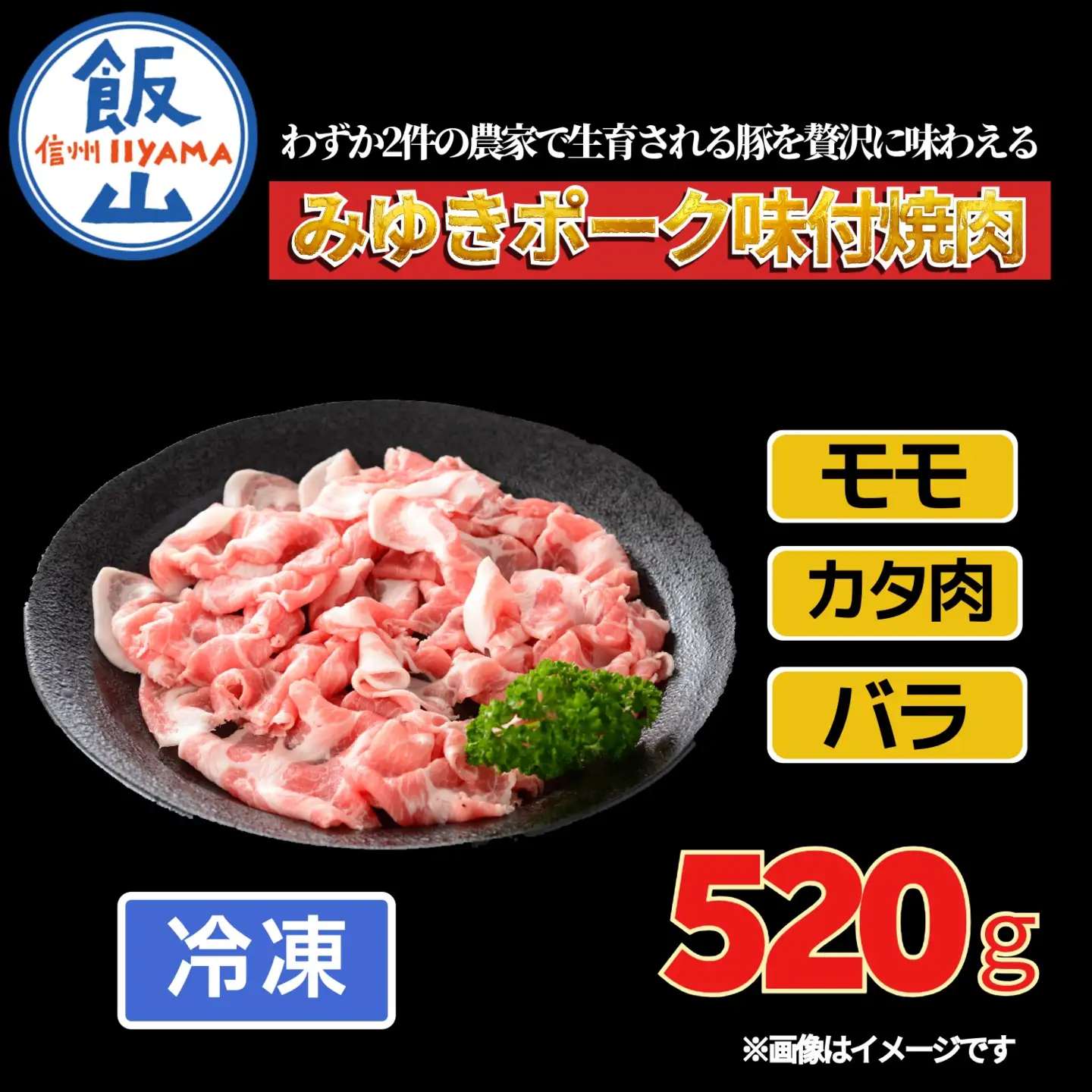 みゆきポーク 味付 焼肉 （Bo-001）焼肉