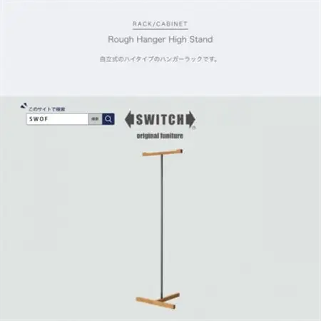 Rough Hanger High Stand (ラフハンガーハイスタンド)【SWOF】_雑貨・日用品  家具・インテリア _【1396544】