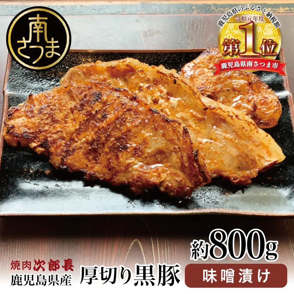 【鹿児島県産】焼肉次郎長 厚切り黒豚の味噌漬け 約800g 豚 お肉 黒豚 ロース 豚ロース 冷凍 特製 味噌ダレ バーベキュー BBQ ギフト おかず 南さつま市
