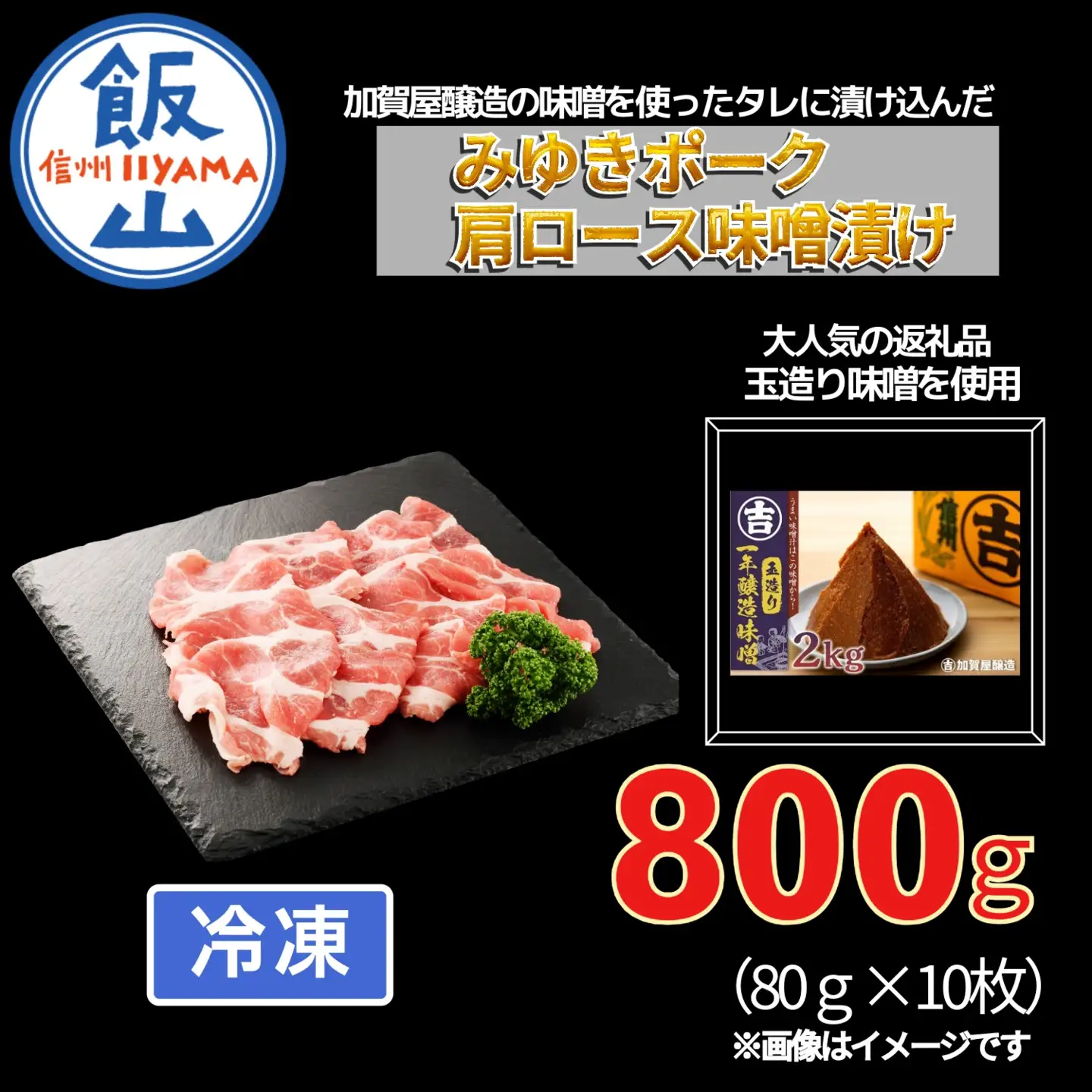 みゆきポーク 肩ロース 味噌漬け （Bo-004） 