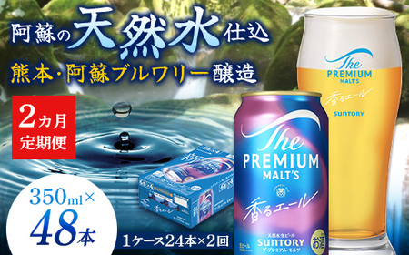 FK7-0050_【2ヶ月定期便】サントリーザ・プレミアム・モルツ〈香る〉エール（ジャパニーズエール）350ml×1ケース（24本） 熊本県 嘉島町 ビール