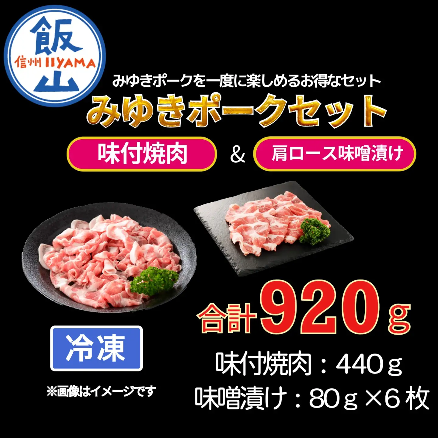 みゆきポーク 味付焼肉＆肩ロース味噌漬けセット （Bo-002） 