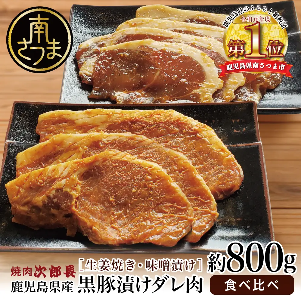 【鹿児島県産】焼肉次郎長 黒豚の食べ比べセット（味噌漬け・生姜焼き）約800g 豚 お肉 冷凍 味噌ダレ しょうが バーベキュー BBQ おかず ギフト 南さつま市