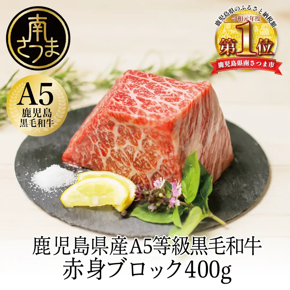 【鹿児島県産】A5等級 黒毛和牛 特撰赤身ブロック 400g 牛肉 モモ 焼肉 ステーキ BBQ ビーフシチュー お肉 冷凍 カミチク
