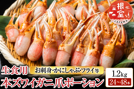 生食用本ズワイガニ爪ポーション1.2kg B-11086