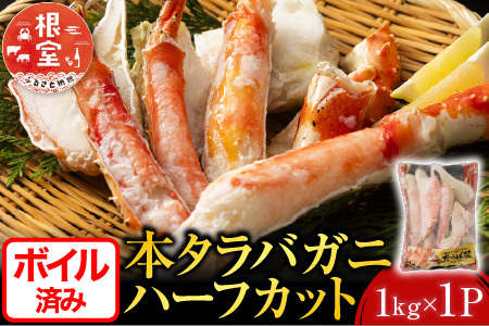 ボイル済み本タラバガニハーフカット1kg C-11032
