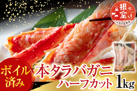 根室海鮮市場＜直送＞ボイル済み本タラバガニハーフカット1kg C-28033
