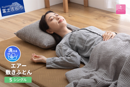  【甲州羽毛ふとん】洗える エアー 敷き布団 プレミアム シングル 寝具