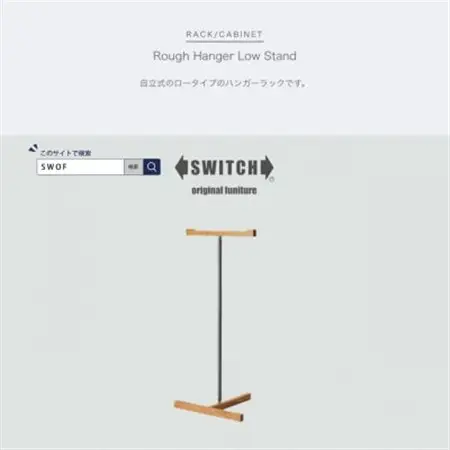 Rough Hanger Low Stand (ラフハンガーロースタンド)【SWOF】_雑貨・日用品  家具・インテリア _【1396549】