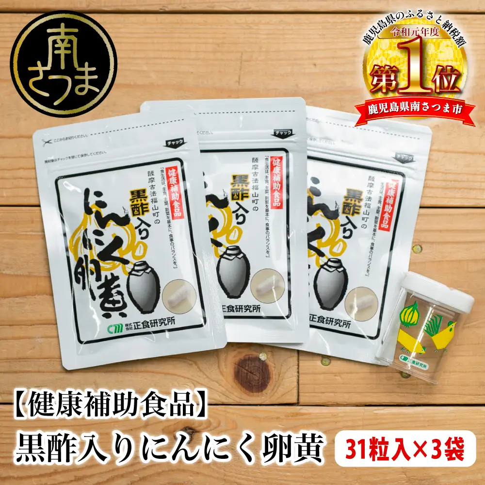 【健康補助食品】黒酢入りにんにく卵黄 （31粒入り×3袋） にんにく 健康食品 ニンニク 玄米 黒酢 正食研究所