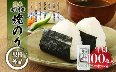 熊本 有明産 焼のり 100枚（規格外品・半切） 海苔 のり