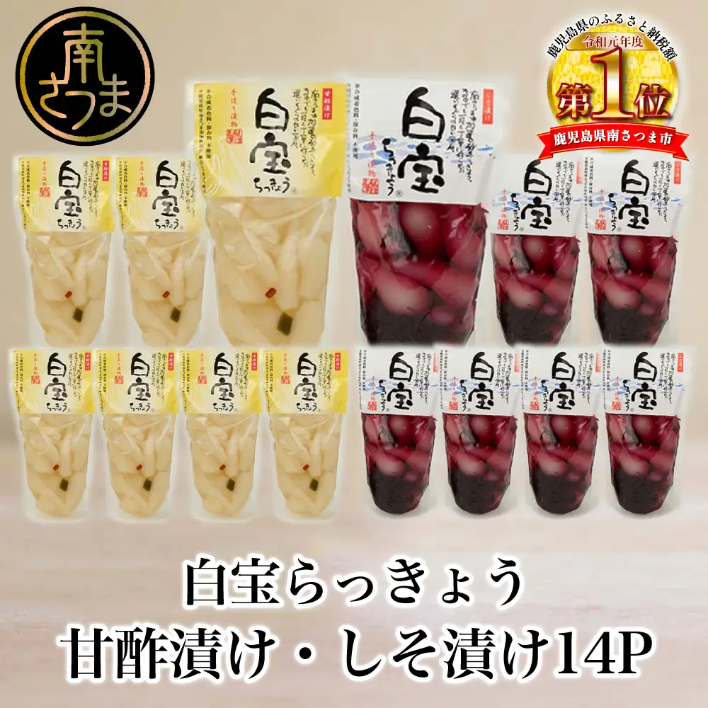 【鹿児島県産】白宝らっきょう 14P（甘酢漬け×7P・しそ漬け7P）