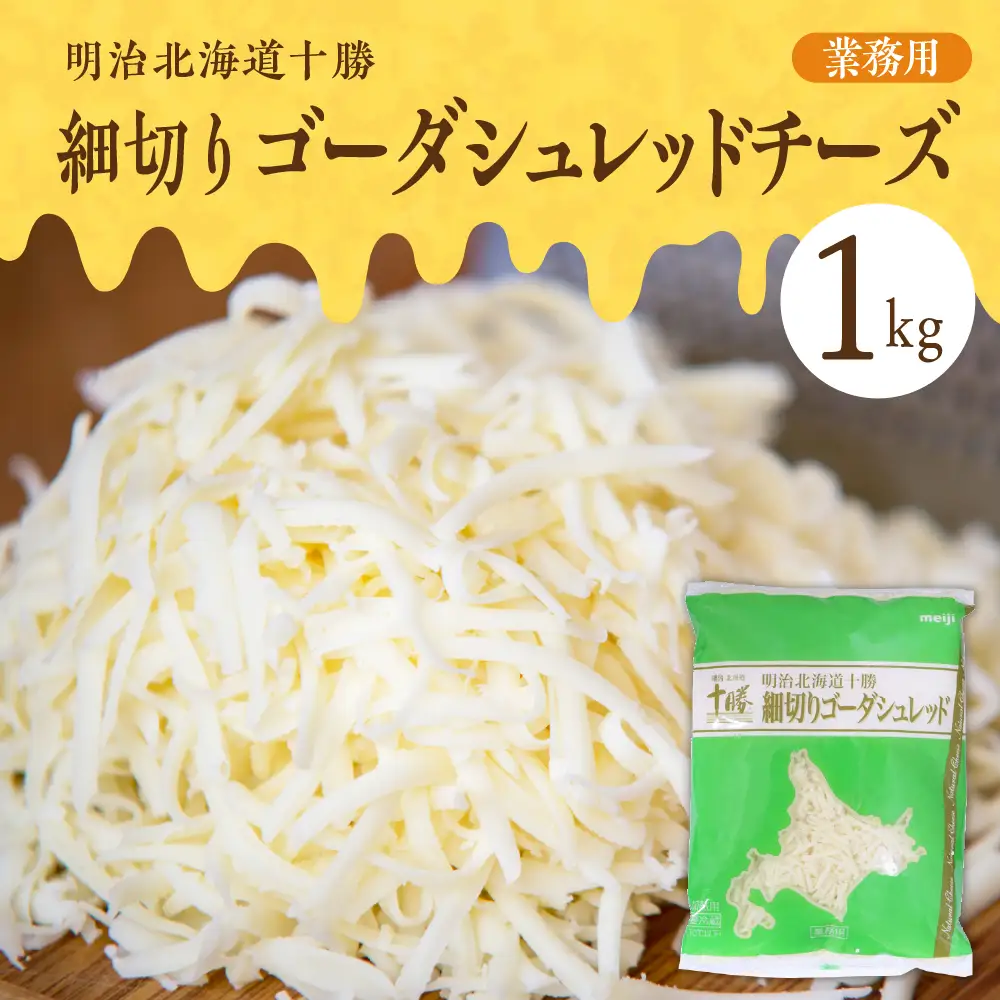 明治 北海道 十勝 細切りゴーダシュレッド チーズ 1kg（業務用）とけるチーズ 大容量 細切り ピザ用チーズ トースト グラタン 北海道 十勝 芽室町me026-027c