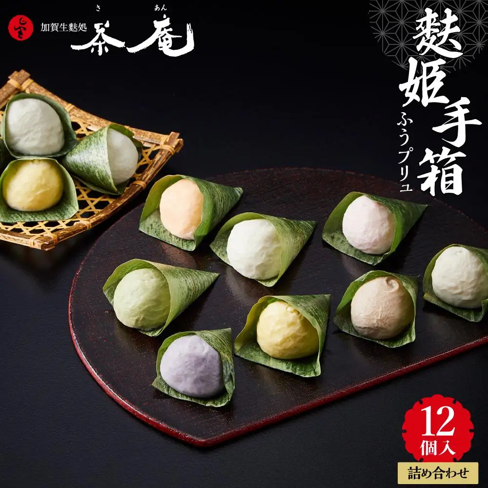 【ギフト用】加賀生麩処 茶庵 【麩姫手箱（ふうプリュ（麩まんじゅう）12個入） 詰め合せ】