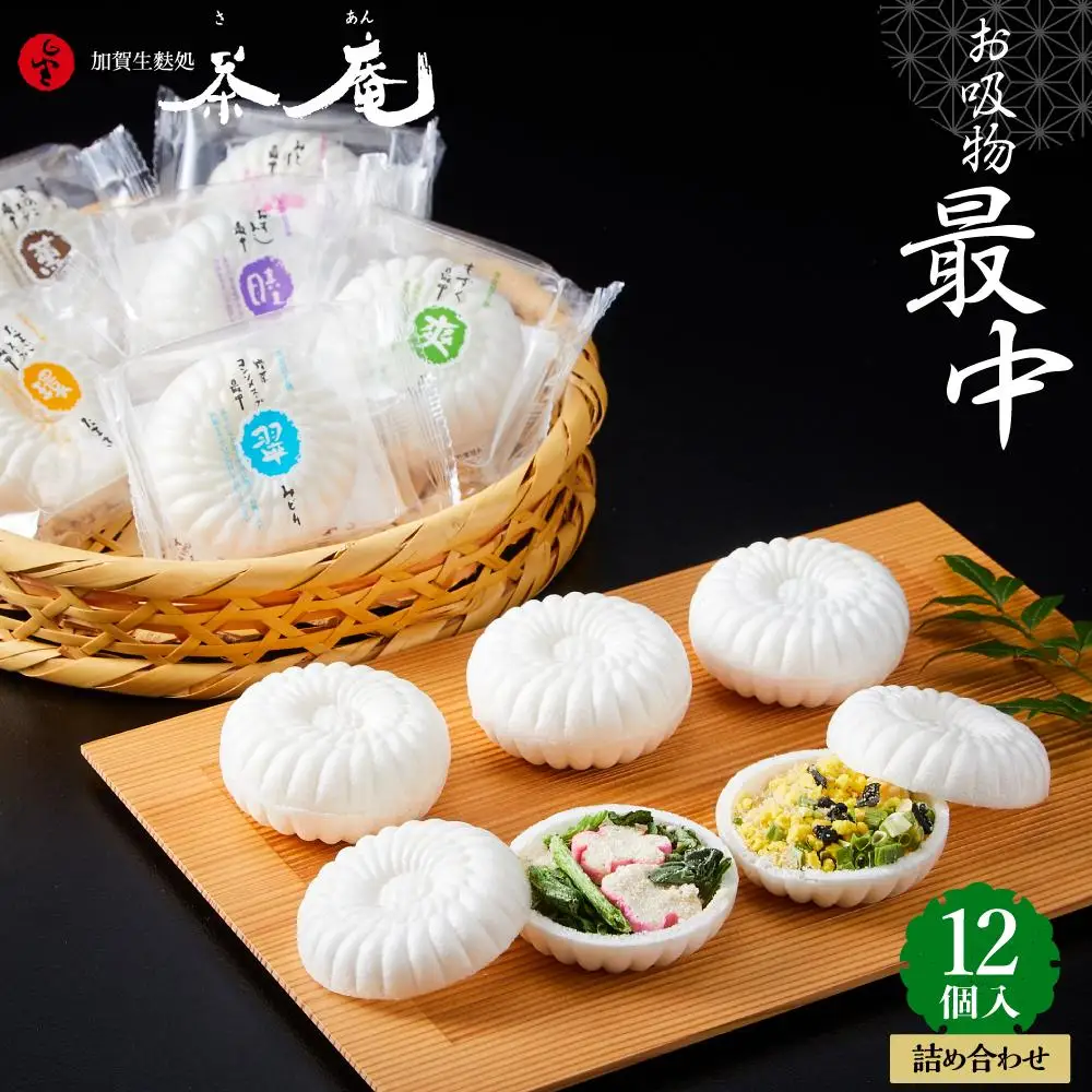 加賀生麩処 茶庵 【お吸物最中12個入 詰め合せ】