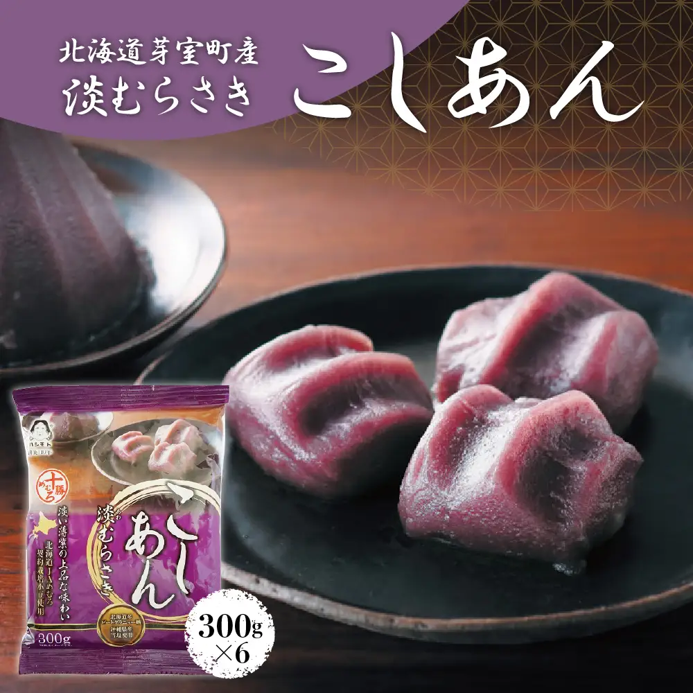 淡むらさき こしあん 300g × 6個上菓子 淡いあん たいやき おしるこ 無添加 国内原料 北海道 十勝 芽室町me003-075c