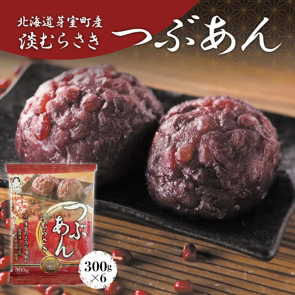 淡むらさき つぶあん 300g × 6個上菓子 淡いあん あんバタートースト ぜんざい あんみつ 無添加 国内原料 北海道 十勝 芽室町me003-076c