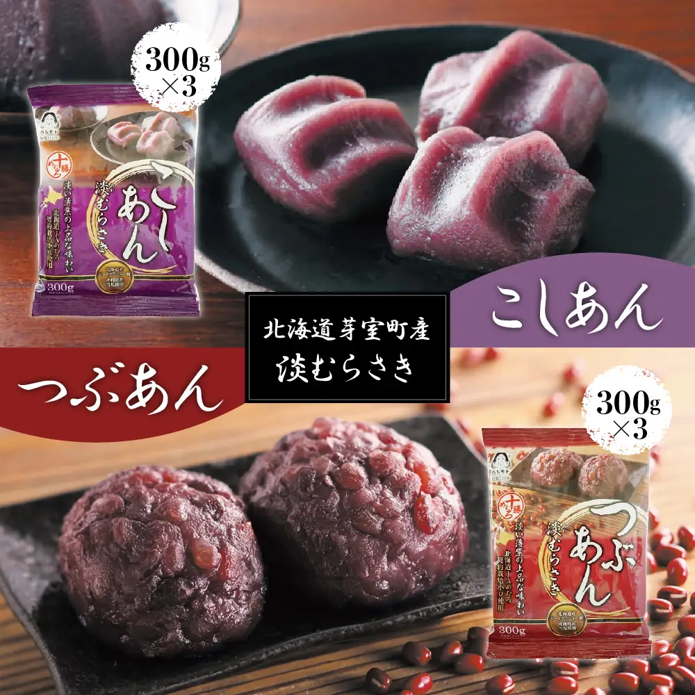 淡むらさき こしあん 300g × 3個 ・ つぶあん 300g × 3個上菓子 淡いあん たいやき おしるこ あんバタートースト ぜんざい あんみつ 無添加 国内原料 北海道 十勝 芽室町me003-077c