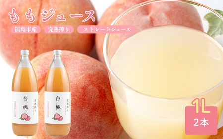 No.2681完熟搾りももジュース（白桃）２本（1000ml×２）無添加【2026年9月以降発送予定】