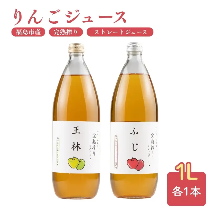 No.2682りんご100％ストレートジュース飲み比べセット（1000ml×２）【2026年4月以降発送予定】