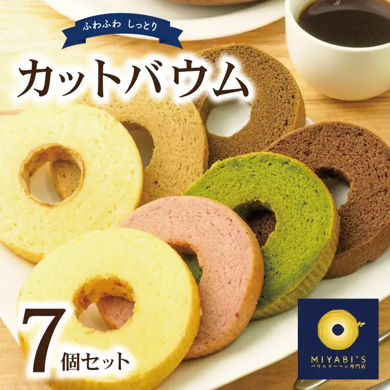 カットバウム 7個セット バウムクーヘン専門店