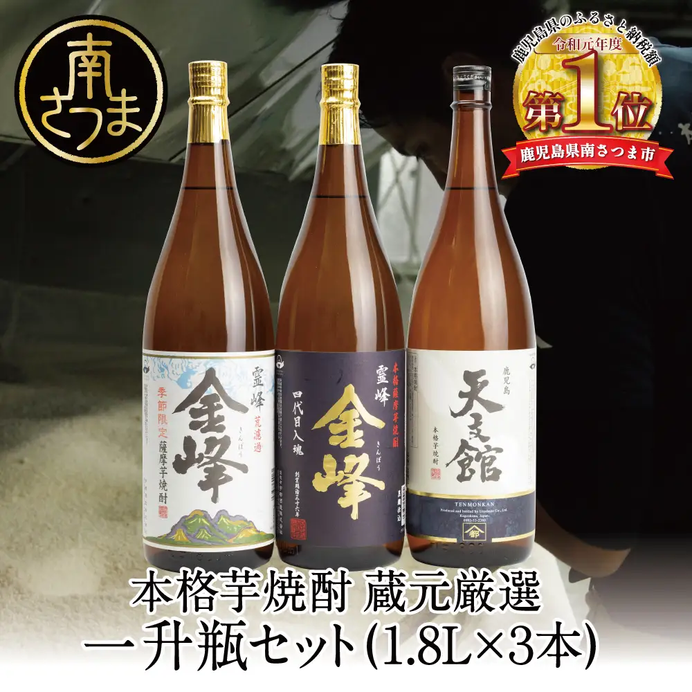 【2022 酒類鑑評会優等賞】宇都酒造 本格芋焼酎 1.8L×3本（霊峰金峰／荒濾過金峰／天文館） 芋焼酎 飲み比べ セット ハイボール お酒 ロック 水割り お湯割り ギフト 贈答 南さつま市