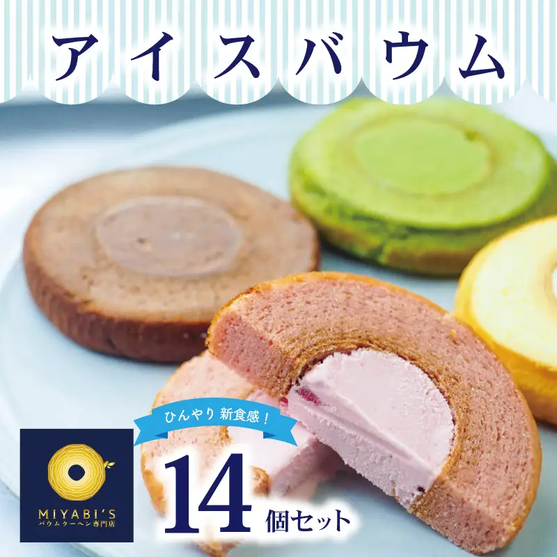 アイスバウム 14個セット バウムクーヘン専門店