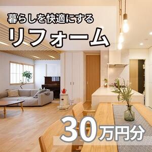 暮らしを快適にするリフォーム利用券（工賃限定30万円分）ロビン MS001
