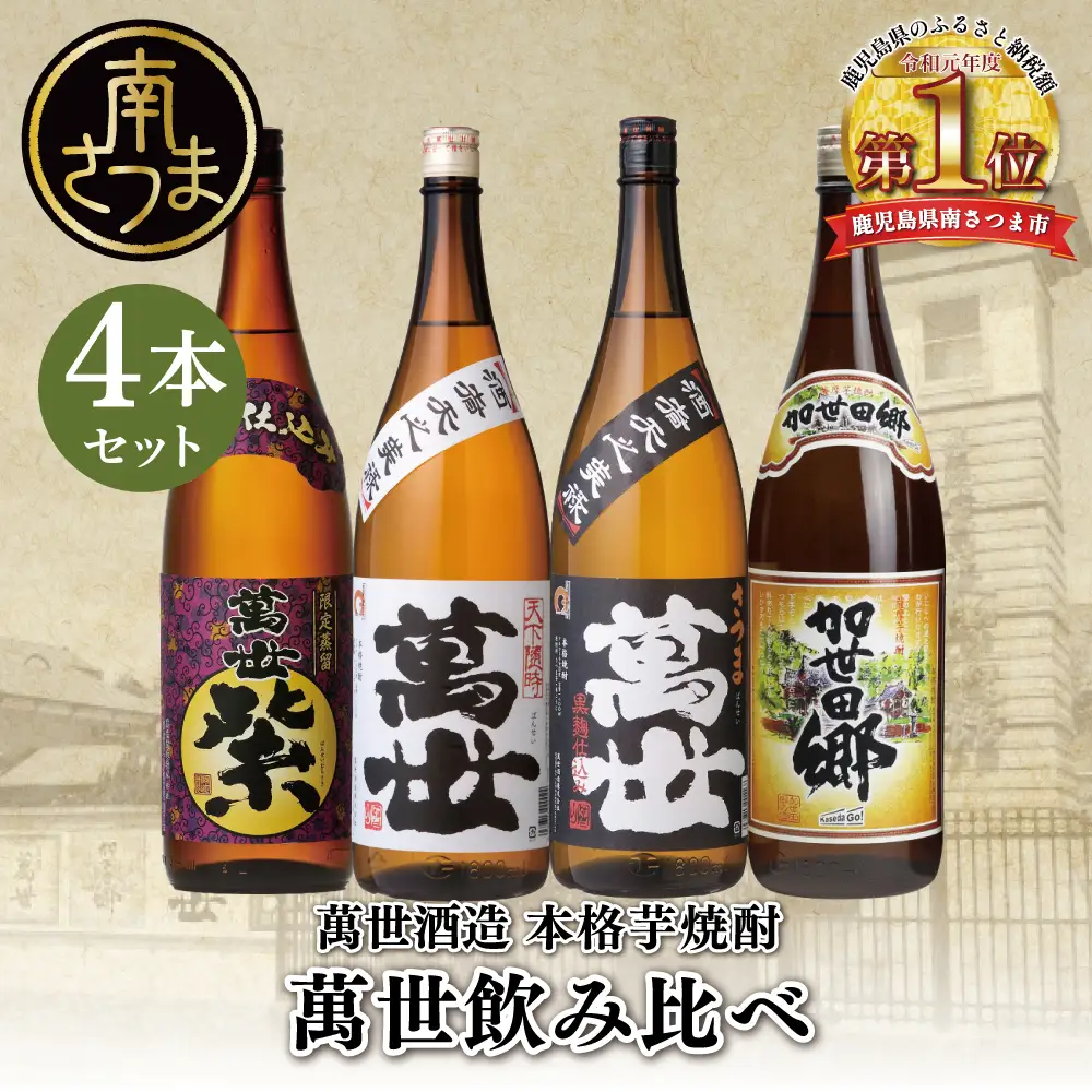 【蔵元直送】萬世酒造 萬世飲み比べ1.8L×4本セット 本格芋焼酎 芋焼酎 25度 萬世 加世田郷 限定 ハイボール 飲み比べ お湯割り 水割り ロック ギフト セット 南さつま市