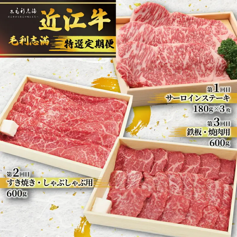 【定期便3回】 特選 黒毛和牛 計1740g 近江牛 食べ比べ 冷蔵 ( 近江牛 定期便 和牛 定期便 牛肉 定期便 肉 定期便 和牛 牛肉 焼肉 定期便 焼き肉 定期便 しゃぶしゃぶ 定期便 サーロイン ステーキ 肉 定期便 すき焼き 定期便 日本三大和牛 定期便 ブランド 牛肉 鉄板焼き 産地直送 肉 滋賀県 牛肉 竜王町 牛肉 毛利志満 牛肉 ギフト 贈り物 近江牛 定期便 和牛 定期便 牛肉 定期便 肉 定期便 和牛 牛肉 焼肉 定期便 焼き肉 定期便 しゃぶしゃぶ 定期便 サーロイン ステーキ 肉 定期便 すき焼き 定期便 日本三大和牛 定期便 ブランド 牛肉 鉄板焼き 産地直送 肉 滋賀県 牛肉 竜王町 牛肉 毛利志満 牛肉 ギフト 贈り物 )