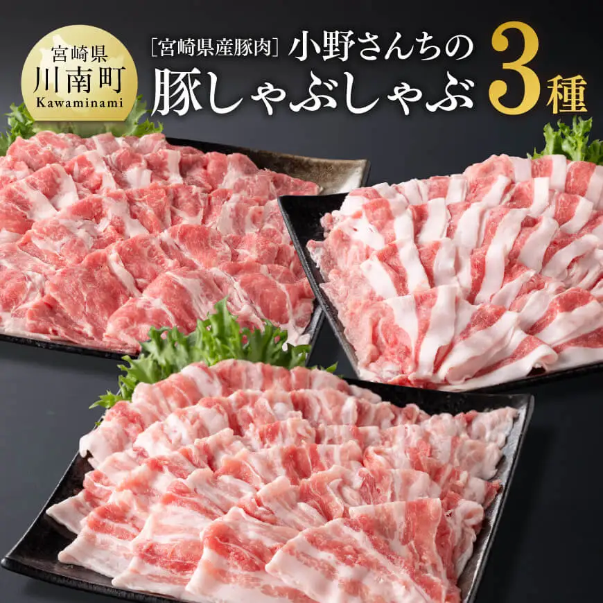 宮崎県産豚肉小野さんちの豚肉しゃぶしゃぶ３種 セット 豚肉