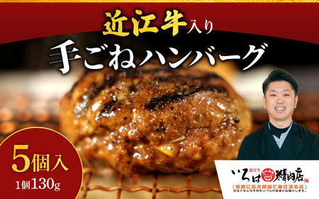 いろはの近江牛入り手造りハンバーグ130ｇ×5個（箱なしエコ包装） いろは精肉店 滋賀県 東近江市 A-D22 近江牛 ハンバーグ 5個 手作り 冷凍 惣菜 お弁当 おかず