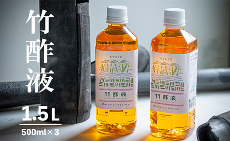 竹酢液 1.5L ： 500ml×3本 入浴剤 竹酢液